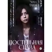 Постер книги Постельная слава