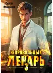 Сергей Измайлов - Неправильный лекарь 3