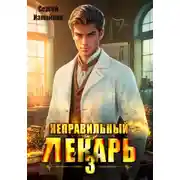 Постер книги Неправильный лекарь 3