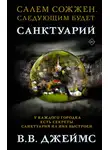 В. В. Джеймс - Санктуарий