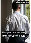 Жасмин Ка - Контракт на любовь, или 365 дней в аду – 2