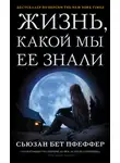 Сьюзан Бет Пфеффер - Жизнь, какой мы ее знали