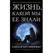 Постер книги Жизнь, какой мы ее знали