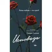 Постер книги Исповедь