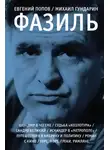  Михаил Гундарин - Фазиль. Опыт художественной биографии