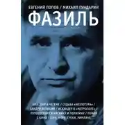 Постер книги Фазиль. Опыт художественной биографии