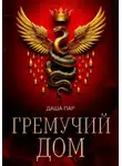 Даша Пар - Гремучий дом