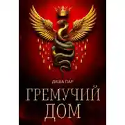 Постер книги Гремучий дом