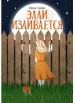 Ирина Горная - Элли изливается