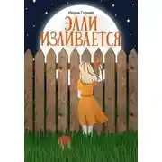 Постер книги Элли изливается