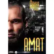 Постер книги Амат