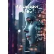 Постер книги ИИ спасает себя