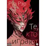 Постер книги Те, кто играют