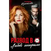 Постер книги Развод в 45. Любовь генерала