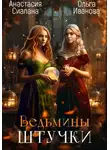 Анастасия Сиалана - Ведьмины штучки. Добро пожаловать в другой мир