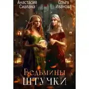 Постер книги Ведьмины штучки. Добро пожаловать в другой мир