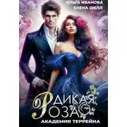 Постер книги Дикая Роза-2. Академия Террейна