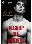 Дж. Дж. Пантелли - Мажор на крючке