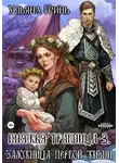 Ульяна Гринь - Княжья травница – 3. Заложница первой жизни