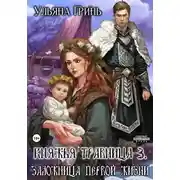 Постер книги Княжья травница – 3. Заложница первой жизни