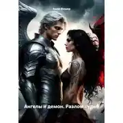 Постер книги Ангелы и демон. Разлом судеб