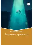 Андрей Яковлев - Золото из прошлого