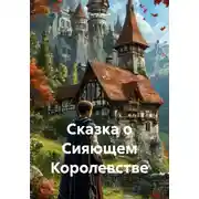 Постер книги Сказка о Сияющем Королевстве