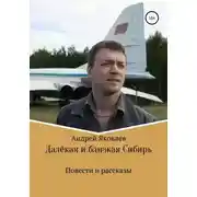 Постер книги Далёкая и близкая Сибирь