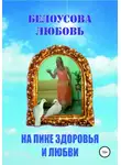 Любовь Белоусова - На пике Здоровья и Любви