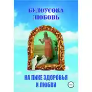 Постер книги На пике Здоровья и Любви