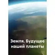 Постер книги Земля. Будущее нашей планеты