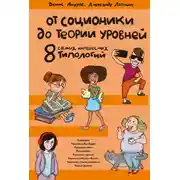 Постер книги От соционики до теории уровней: восемь самых интересных типологий