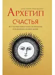 Денис Ануров - Архетип Счастья. Всё, что вам нужно знать об архетипах и их влиянии на вашу жизнь