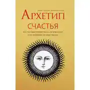 Постер книги Архетип Счастья. Всё, что вам нужно знать об архетипах и их влиянии на вашу жизнь