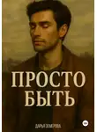 Дарья Земерова - Просто быть