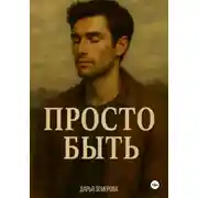 Постер книги Просто быть