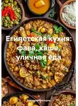 Романова Виктория - Египетская кухня: фава, каша, уличная еда