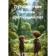 Постер книги Путешествие сквозь Шепчущий лес
