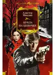 Алистер Маклин - Кукла на цепочке
