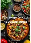 Романова Виктория - Постные блюда народов мира