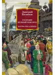 Дмитрий Балашов - Господин Великий Новгород. Марфа-посадница