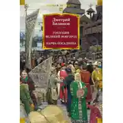 Постер книги Господин Великий Новгород. Марфа-посадница