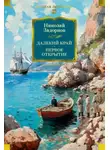 Николай Задорнов - Далекий край. Первое открытие