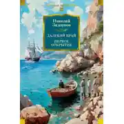 Постер книги Далекий край. Первое открытие