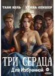Таня Кель - Три сердца для Избранной
