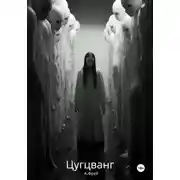 Постер книги Цугцванг