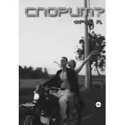 Постер книги Спорим?