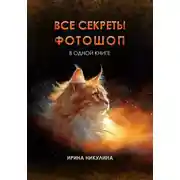 Постер книги Все секреты Фотошоп в одной книге
