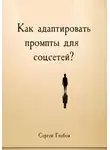 Сергей Глебов - Как адаптировать промпты для соцсетей?