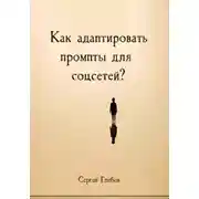Постер книги Как адаптировать промпты для соцсетей?
